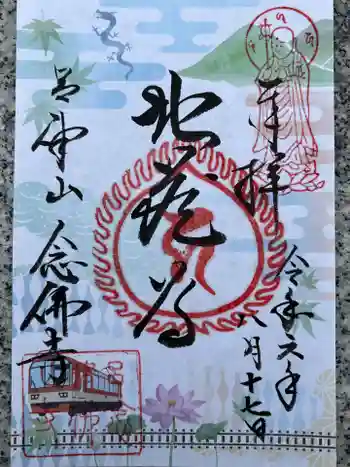 念仏寺(大原念佛寺)の御朱印 2024年08月