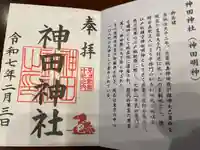 神田神社(神田明神)の御朱印