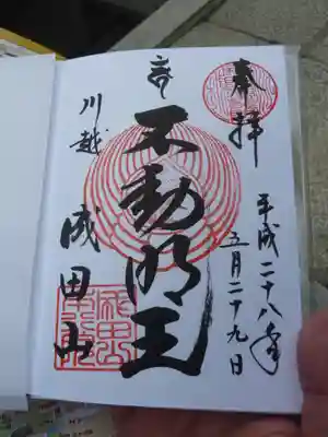 成田山川越別院の御朱印