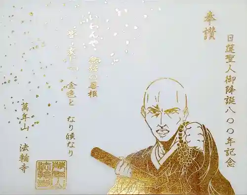 法輪寺の御朱印