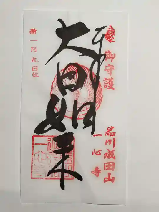 一心寺の御朱印