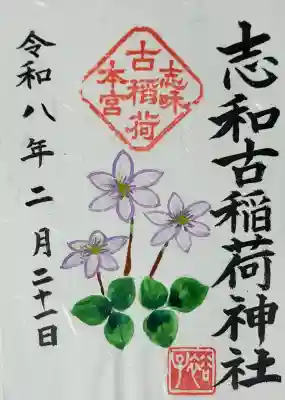 志和古稲荷神社の御朱印