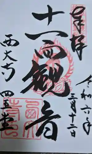 西大寺四王堂の御朱印