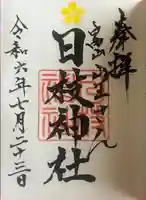 日枝神社の御朱印