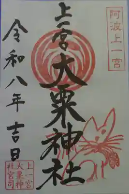 上一宮大粟神社の御朱印