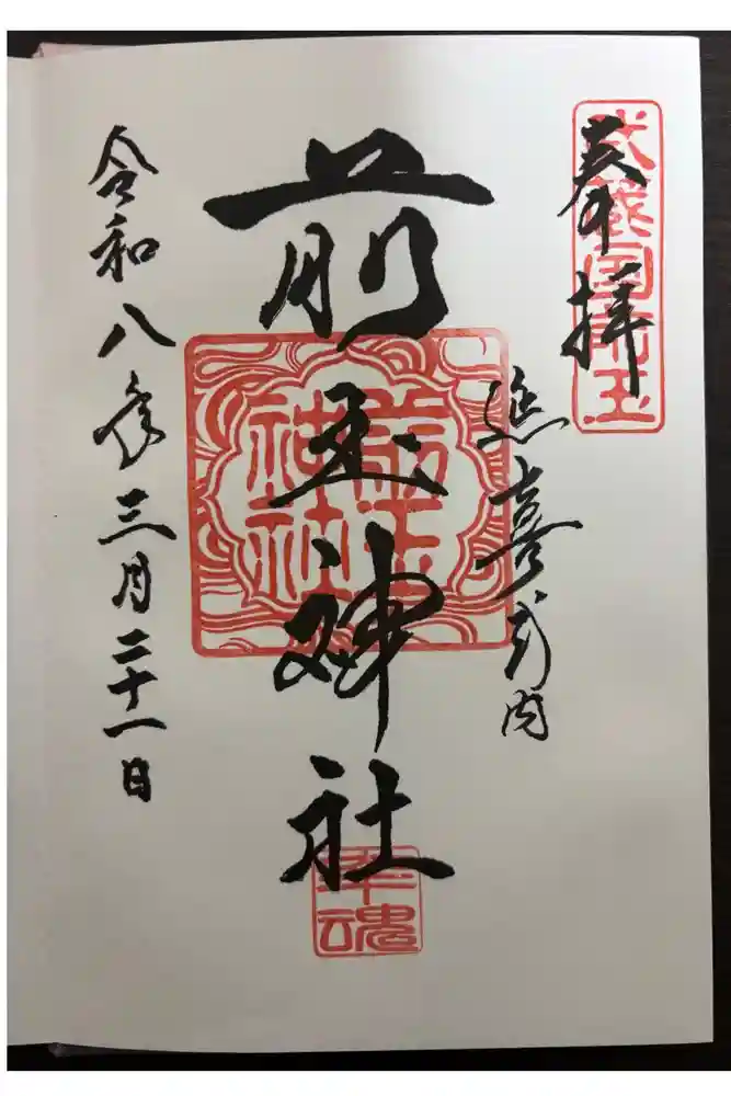 前玉神社の御朱印