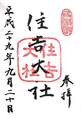 住吉大社(大阪府)