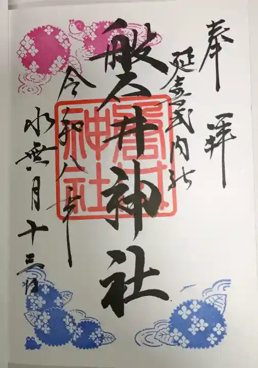 磐井神社の御朱印