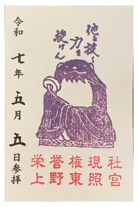 上野東照宮の御朱印