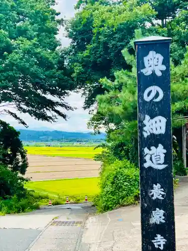 弘誓山　養泉寺(山形県)
