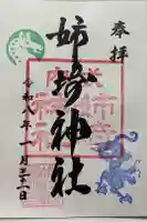 姉埼神社の御朱印