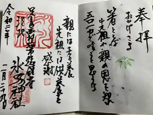 江北氷川神社の御朱印