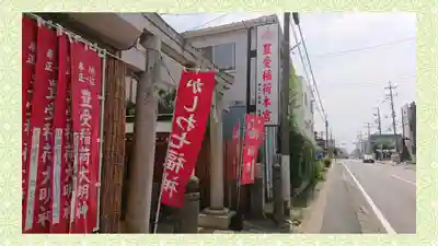 豊受稲荷本宮(千葉県)