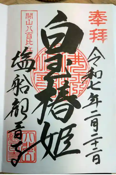 塩船観音寺の御朱印