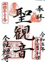 全性寺(京都府)