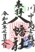 川中島古戦場八幡社の御朱印
