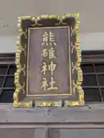 熊碓神社(北海道)