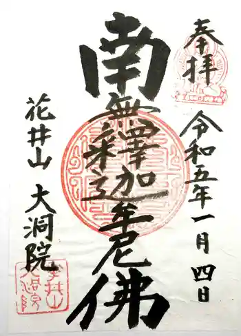 大洞院の御朱印 2023年01月