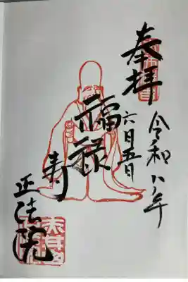 正法院の御朱印