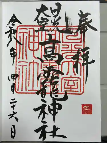 日光大室高龗神社の御朱印
