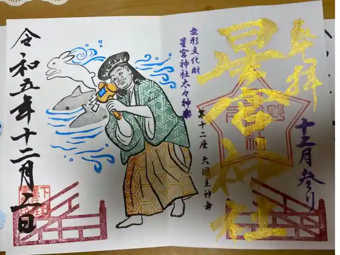 下野 星宮神社の御朱印