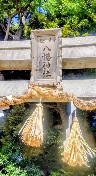 戸越八幡神社(東京都)