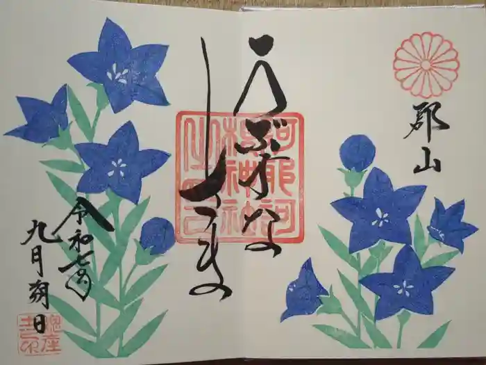 阿邪訶根神社の御朱印