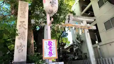 天神ノ森天満宮(大阪府)
