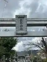 熊野神社(山梨県)