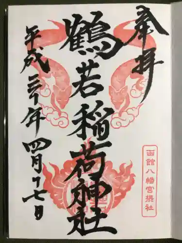 鶴若稲荷神社の御朱印