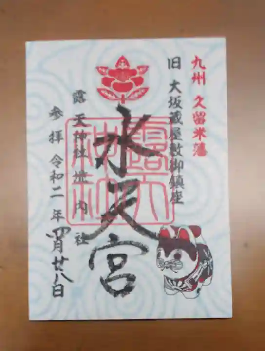 露天神社(お初天神)の御朱印