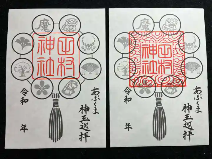 阿久津「田村神社」(郡山市阿久津町)旧社名:伊豆箱根三嶋三社の御朱印