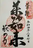 東光院の御朱印