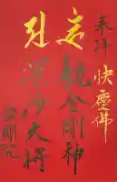 金剛院の御朱印