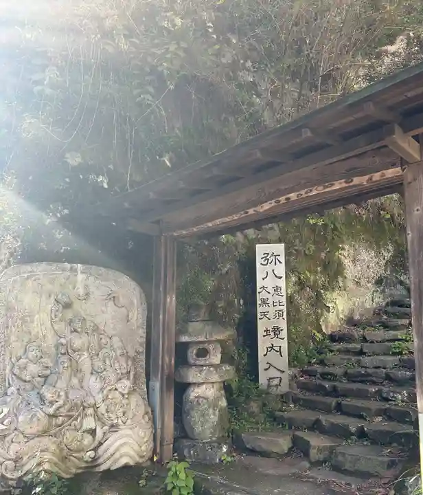 弥八恵比寿大黒天(神奈川県)