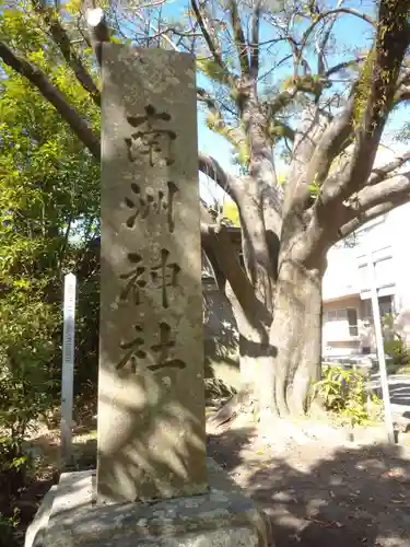 南洲神社の建物その他