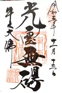 東本願寺本廟 牛久浄苑（牛久大仏）の御朱印