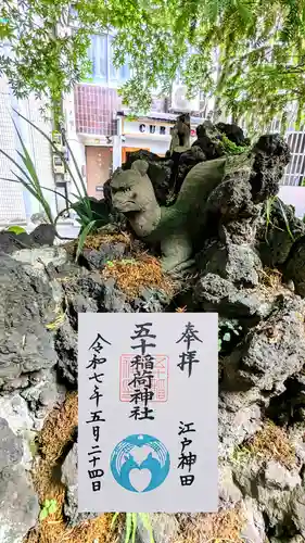 五十稲荷神社(栄寿稲荷神社)の御朱印