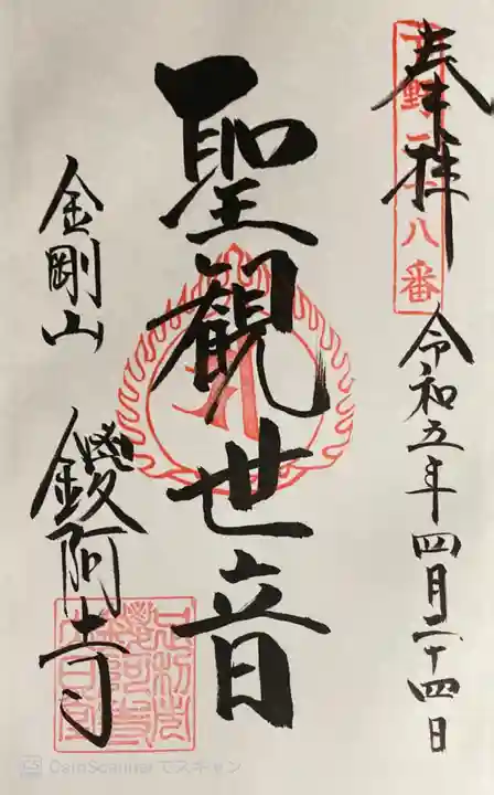 鑁阿寺の御朱印