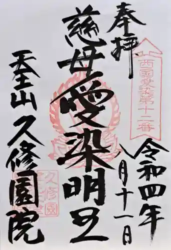 久修園院(大阪府)