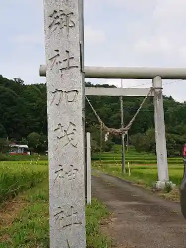 加茂神社のその他建物