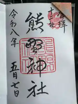 熊野神社の御朱印