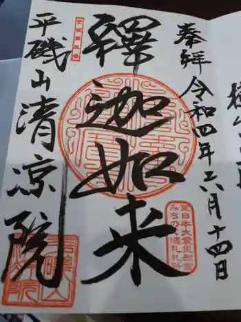 清凉院の御朱印 2022年06月