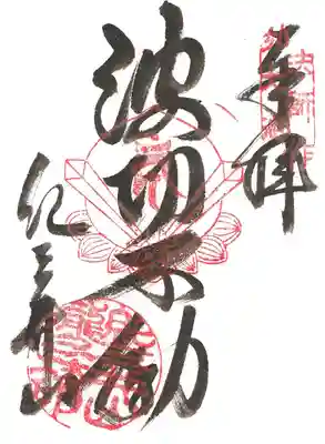 波切不動御朱印