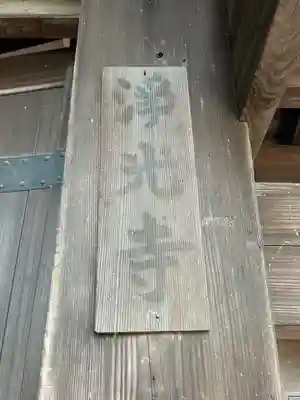 浄光寺(東京都)