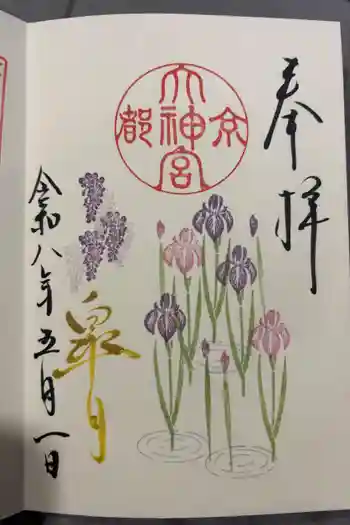 京都大神宮の御朱印 2026年05月