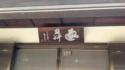 尭運院(兵庫県)