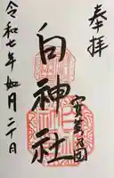 白神社(広島県)