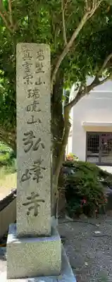 岩戸弘法弘峰寺のその他建物