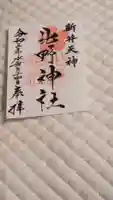 新井天神北野神社の御朱印